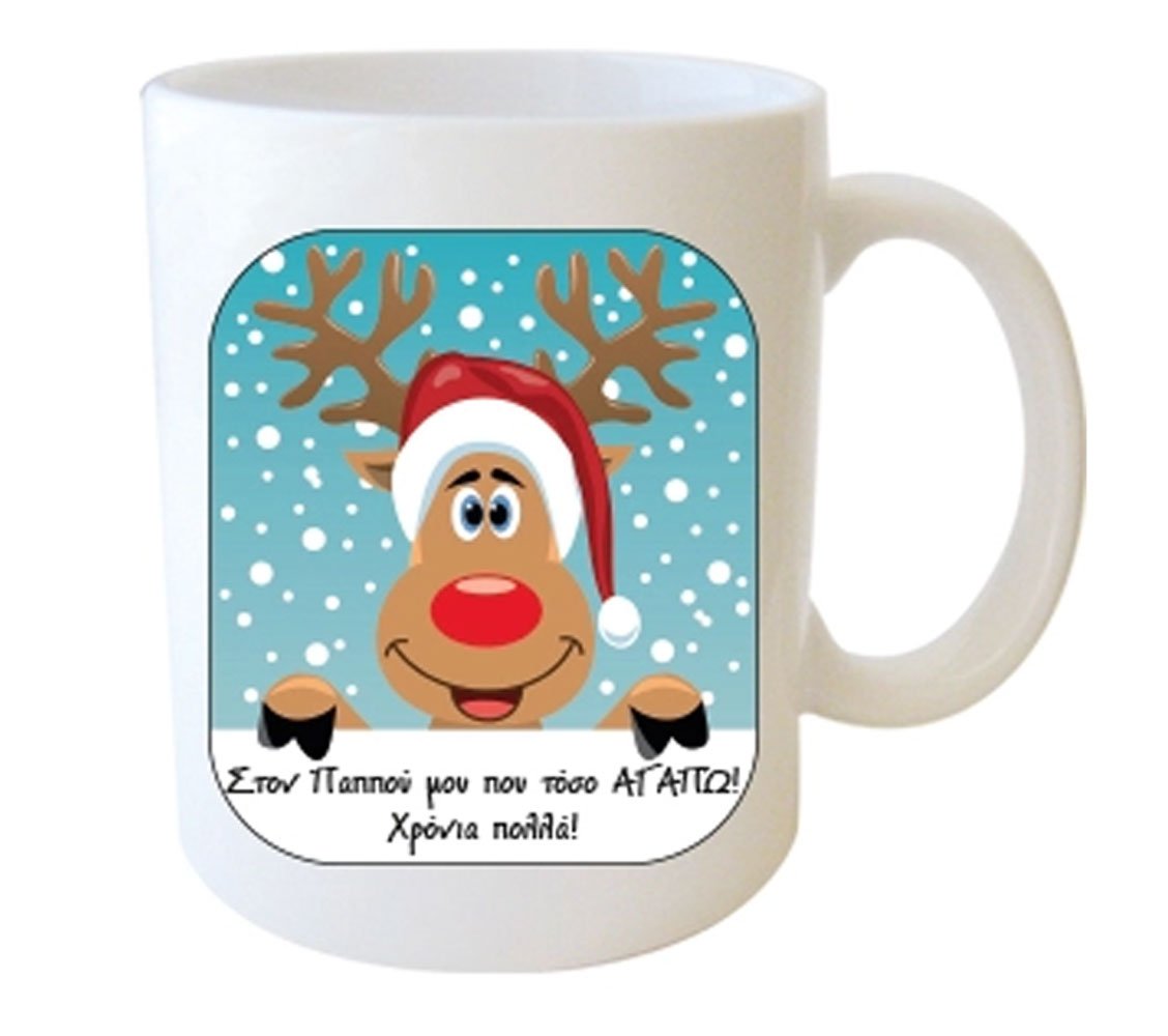 "Στον Παππού μου που τόσο ΑΓΑΠΩ! Χρόνια Πολλά" Φλυτζάνι στο Κουτάκι του