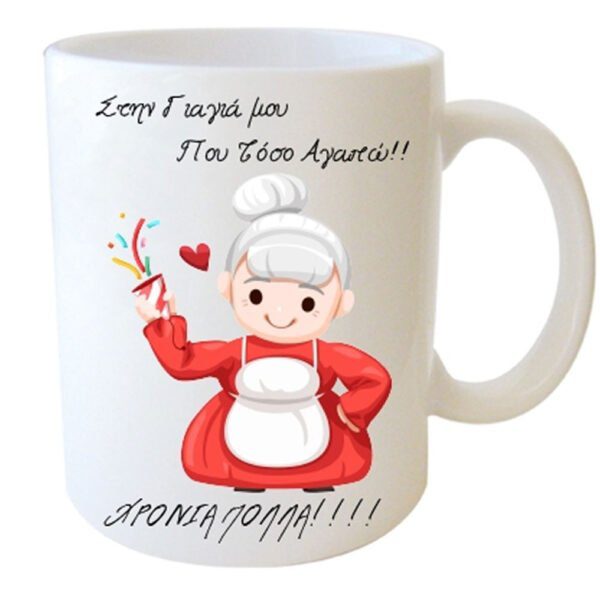 "Στην Γιαγιά μου που τόσο Αγαπώ!! ΧΡΟΝΙΑ ΠΟΛΛΑ!!!" Φλυτζάνι στο Κουτάκι του
