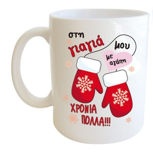 "Στην γιαγιά μου με αγάπη ΚΑΛΑ ΧΡΙΣΤΟΥΓΕΝΝΑ" Φλυτζάνι στο Κουτάκι του