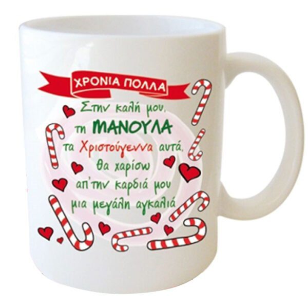 "ΧΡΟΝΙΑ ΠΟΛΛΑ; Στην καλή μου, τη ΜΑΝΟΥΛΑ τα Χριστούγεννα αυτά, θα χαρίσω απ΄την καρδιά μου μια μεγαλη αγκαλιά" Φλυτζάνι στο Κουτάκι του