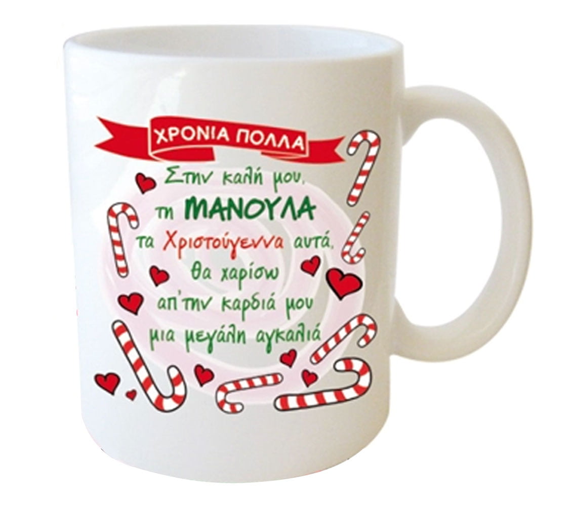 "ΧΡΟΝΙΑ ΠΟΛΛΑ; Στην καλή μου, τη ΜΑΝΟΥΛΑ τα Χριστούγεννα αυτά, θα χαρίσω απ΄την καρδιά μου μια μεγαλη αγκαλιά" Φλυτζάνι στο Κουτάκι του