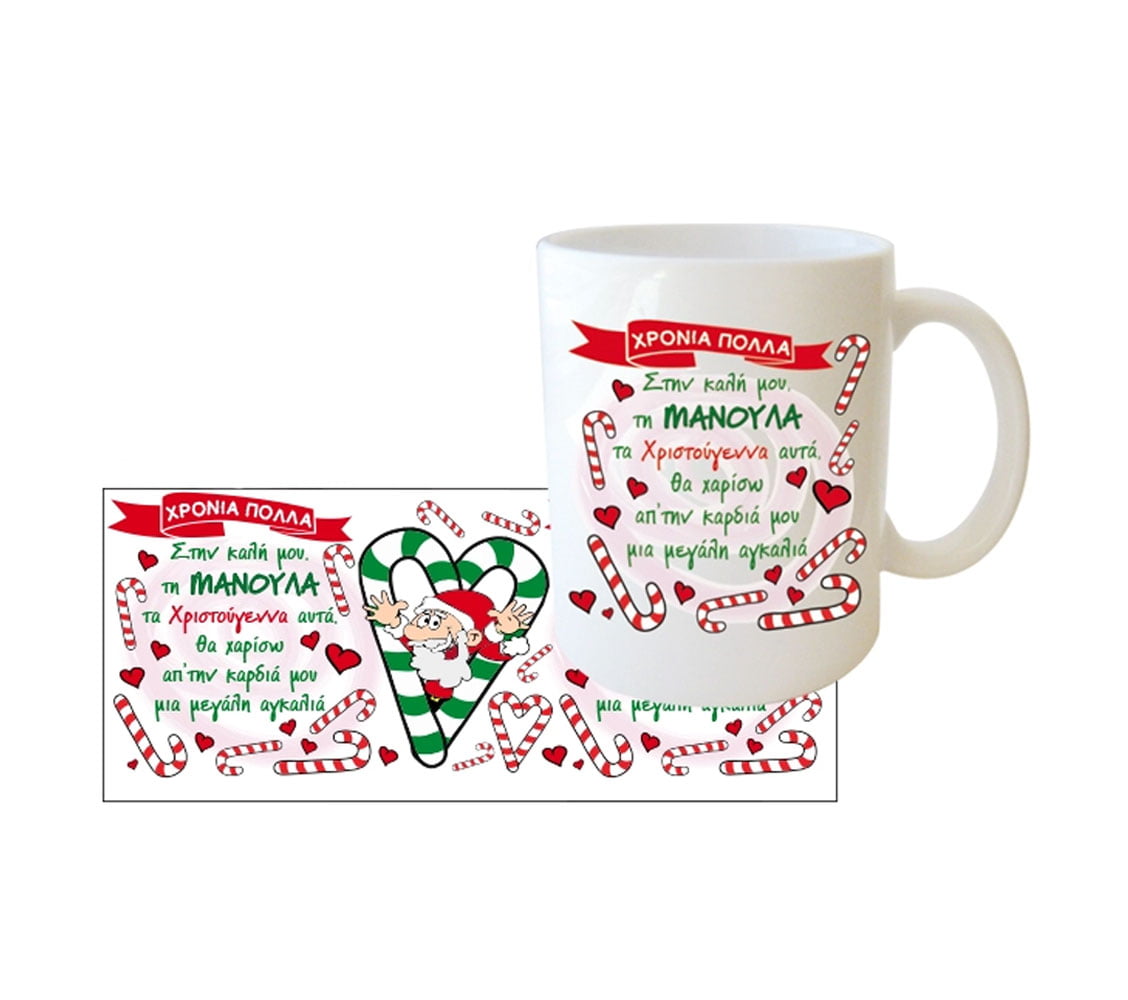 "ΧΡΟΝΙΑ ΠΟΛΛΑ; Στην καλή μου, τη ΜΑΝΟΥΛΑ τα Χριστούγεννα αυτά, θα χαρίσω απ΄την καρδιά μου μια μεγαλη αγκαλιά" Φλυτζάνι στο Κουτάκι του - Image 3