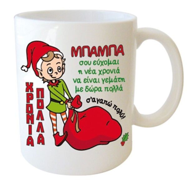 "ΜΠΑΜΠΑ σου εύχομαι η νέα χρονιά να είναι γεμάτη με δώρα πολλά, σ'αγαπώ πολύ" Φλυτζάνι στο Κουτάκι του