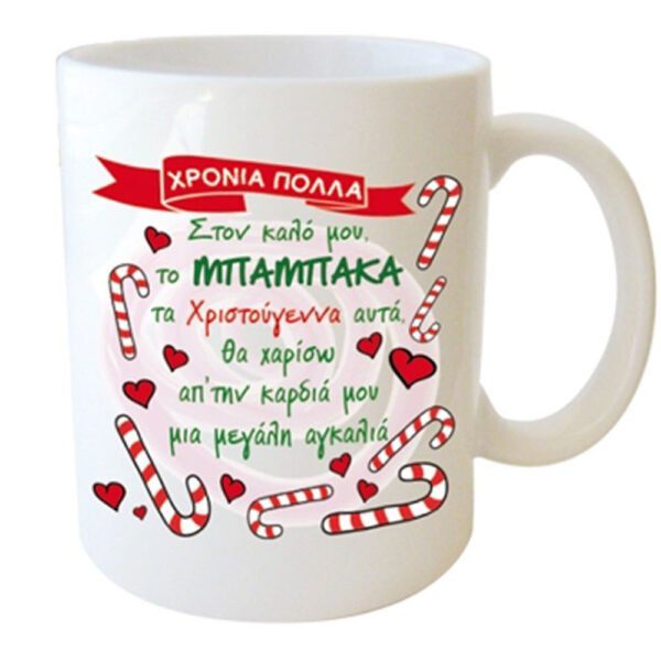 "ΧΡΟΝΙΑ ΠΟΛΛΑ , Στον καλό μου, το ΜΠΑΜΠΑΚΑ τα Χριστούγεννα αυτά, θα χαρίσω απ΄την καρδιά μου μια μεγαλη αγκαλιά" Φλυτζάνι στο Κουτάκι του