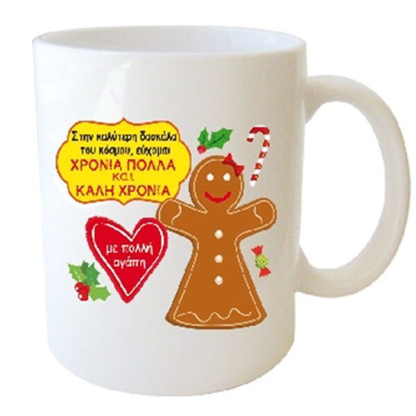 "Στην καλύτερη δασκάλα του κόσμου εύχομαι ΧΡΟΝΙΑ ΠΟΛΛΑ ΚΑΙ ΚΑΛΗ ΧΡΟΝΙΑ" Φλυτζάνι στο Κουτάκι του