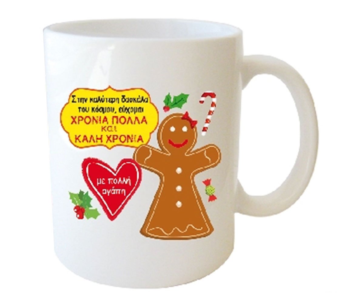 "Στην καλύτερη δασκάλα του κόσμου εύχομαι ΧΡΟΝΙΑ ΠΟΛΛΑ ΚΑΙ ΚΑΛΗ ΧΡΟΝΙΑ" Φλυτζάνι στο Κουτάκι του