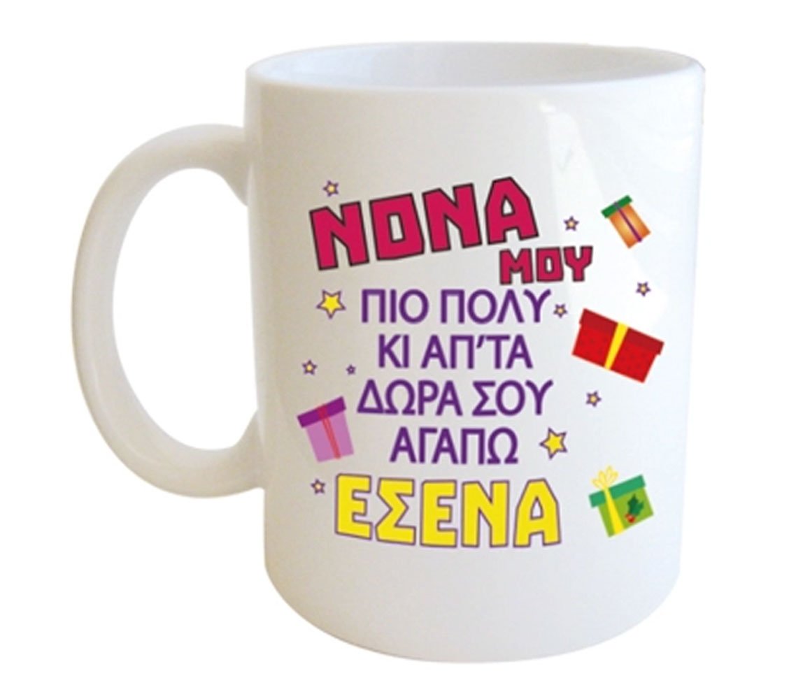 "ΝΟΝΑ ΜΟΥ ΠΙΟ ΠΟΛΥ ΚΙ ΑΠ'ΤΑ ΔΩΡΑ ΣΟΥ ΑΓΑΠΩ ΕΣΕΝΑ, ΧΡΟΝΙΑ ΠΟΛΛΑ, ΚΑΛΑ ΧΡΙΣΤΟΥΓΕΝΝΑ" Φλυτζάνι στο Κουτάκι του