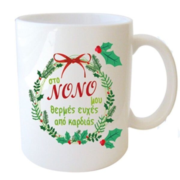 "στο ΝΟΝΟ μου θερμές ευχές απο καρδιάς" Φλυτζάνι στο Κουτάκι του