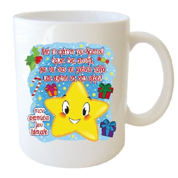 "Από τη φάτνη του Χριστού έφυγε ένα αστέρι, για να σας πεί χρονιά πολλά και αγάπη να σας φέρει, στον αγαπημένο μου δάσκαλο"  Φλυτζάνι στο Κουτάκι του
