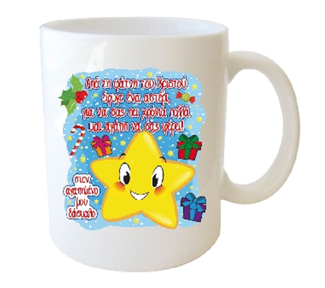 "Από τη φάτνη του Χριστού έφυγε ένα αστέρι, για να σας πεί χρονιά πολλά και αγάπη να σας φέρει, στον αγαπημένο μου δάσκαλο"  Φλυτζάνι στο Κουτάκι του