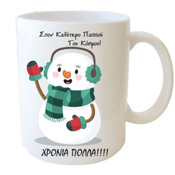 "Στον καλύτερο παππού του κόσμου ΧΡΟΝΙΑ ΠΟΛΛΑ" Φλυτζάνι στο Κουτάκι του