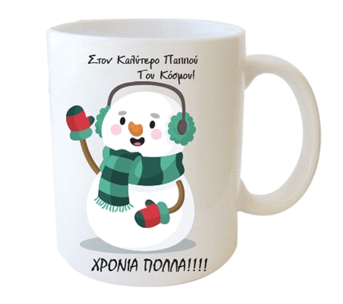 "Στον καλύτερο παππού του κόσμου ΧΡΟΝΙΑ ΠΟΛΛΑ" Φλυτζάνι στο Κουτάκι του