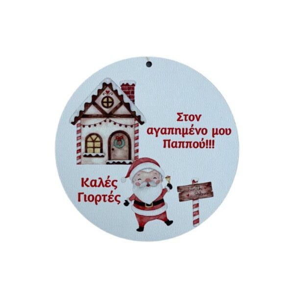 Ξύλινο Διακοσμητικό Στρόγγυλο στον Παππού "Στον αγαπημένο μου Παππού. Καλές Γιορτές."