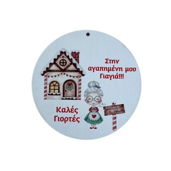 Ξύλινο Διακοσμητικό  Στρόγγυλο στην Γιαγιά "Στην αγαπημένη μου Γιαγιά. Καλές Γιορτές."