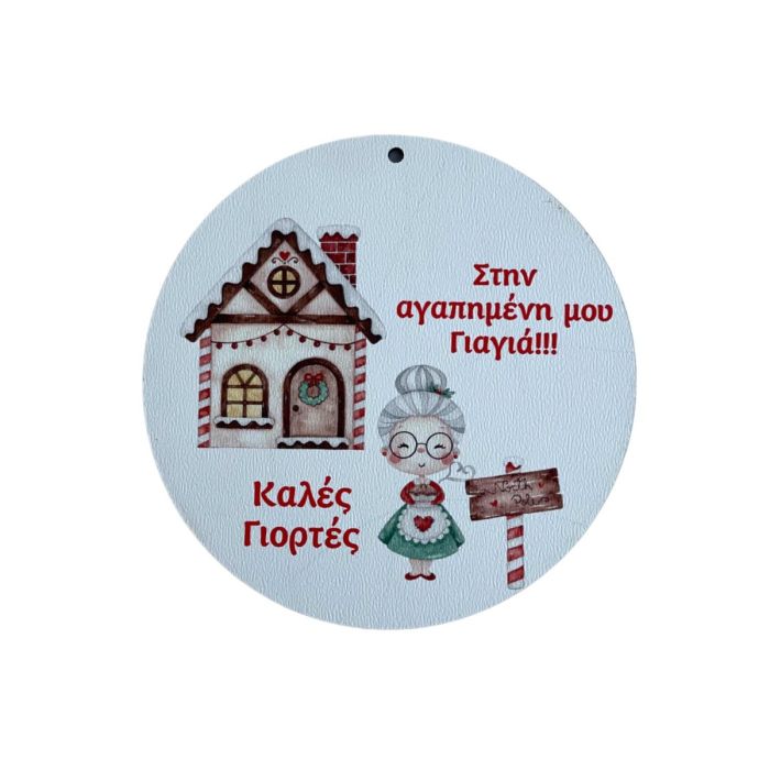 Ξύλινο Διακοσμητικό  Στρόγγυλο στην Γιαγιά "Στην αγαπημένη μου Γιαγιά. Καλές Γιορτές."