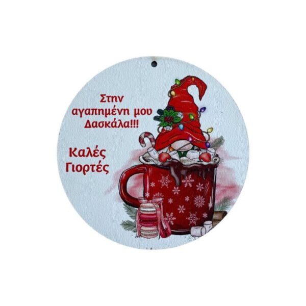 Ξύλινο Διακοσμητικό  Στρόγγυλο στην Δασκάλα "Στην αγαπημένη μου Δασκάλα. Καλές Γιορτές."