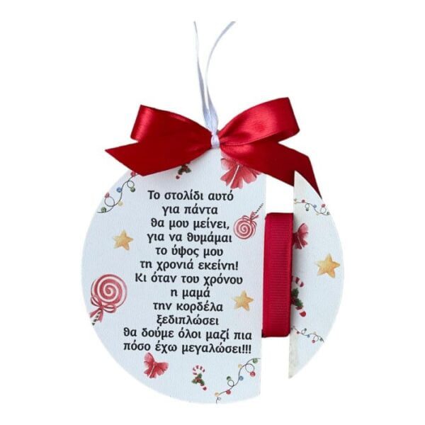 Ξύλινο Διακοσμητικό Στρόγγυλο ''Μεζούρα'' "Το στολίδι αυτό για πάντα θα μου μείνει, για να θυμάμαι το ύψος μου τη χρονιά εκείνη! Κι οταν του χρόνου η μαμά την κορδέλα ξεδιπλώσει θα δούμε όλοι μαζί πια πόσο έχω μεγαλώσει!!!"