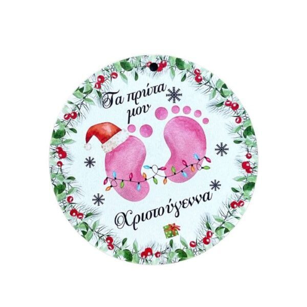 Ξύλινο Διακοσμητικό  Στρόγγυλο "Τα πρώτα μου Χριστούγεννα"