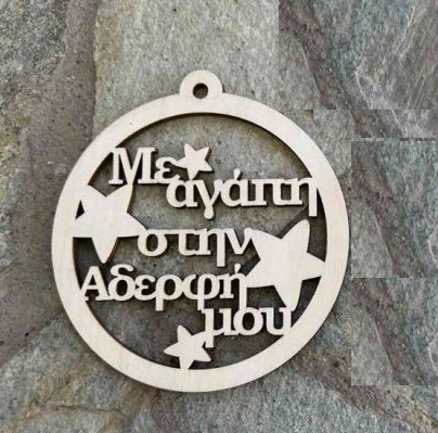 Ξύλινη Χριστουγεννιάτικη Μπάλα "Με αγάπη στην αδερφή μου "