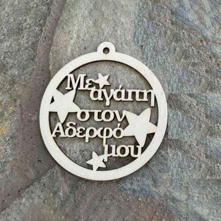 Ξύλινη Χριστουγεννιάτικη Μπάλα "Με αγάπη στον αδερφό μου"