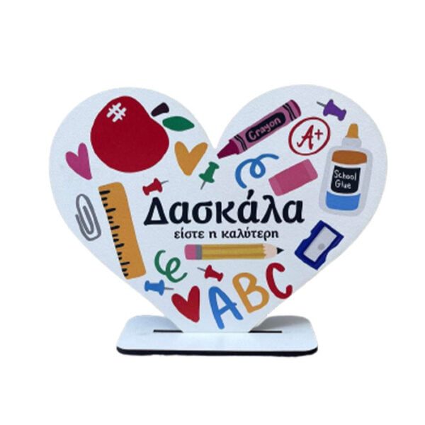 Σταντ Καρδιά εκτυπωμένη για την δασκάλα "Δασκάλα είστε η καλύτερη"