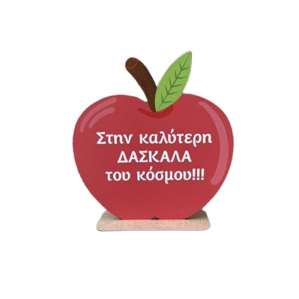 Σταντ Μήλο "Στην καλύτερη δασκάλα"