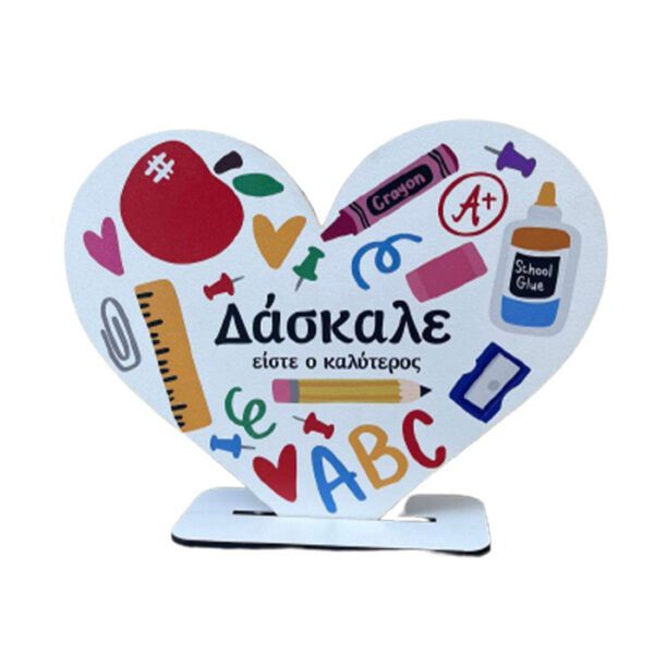 Σταντ Καρδιά εκτυπωμένη για τον δάσκαλο "Δάσκαλε είστε ο καλύτερος"