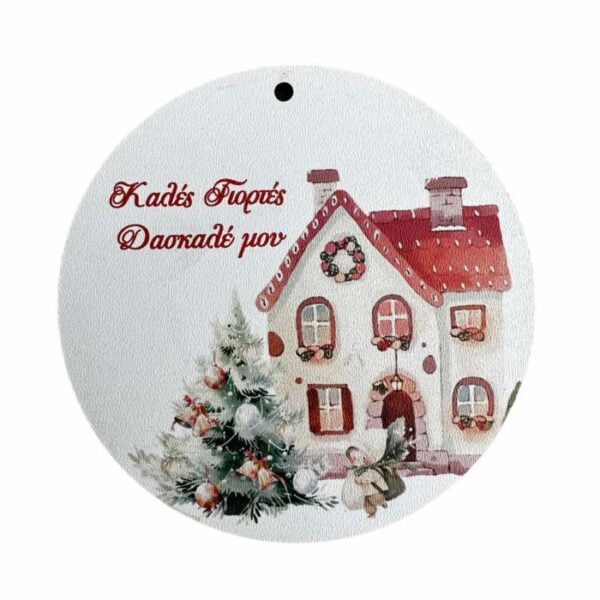 Ξύλινο Διακοσμητικό Στρόγγυλο για Δάσκαλο "Στον αγαπημένο μου Δάσκαλο. Καλές Γιορτές."