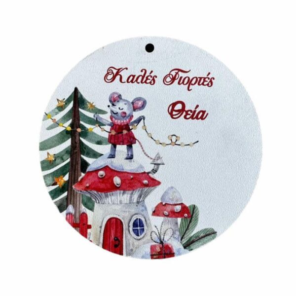 Ξύλινο Διακοσμητικό Στρόγγυλο για Θεία "Καλές Γιορτές Θεία μου. "