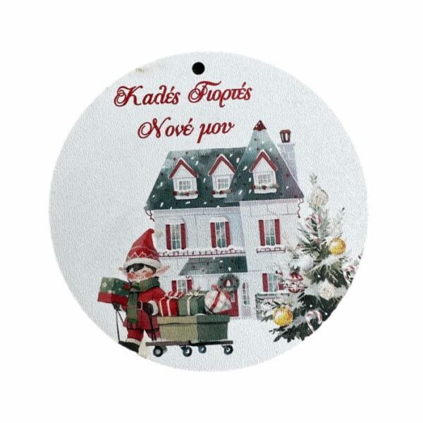 Ξύλινο Διακοσμητικό Στρόγγυλο για Νονό "Καλές Γιορτές Νονέ μου. "