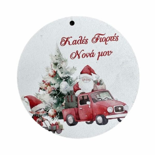 Ξύλινο Διακοσμητικό Στρόγγυλο στην Νονά  "Καλές Γιορτές Νονά μου. "