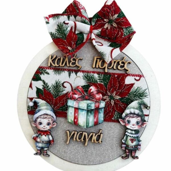 Ξύλινο Διακοσμητικό τοίχου Ξωτικά για την Γιαγιά "Καλές Γιορτές Γιαγιά. "