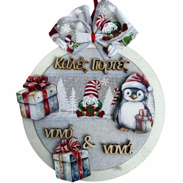 Ξύλινο Διακοσμητικό τοίχου Πιγκουινάκι για την Νονά & Νονό "Καλές Γιορτές Νονε και Νόνα. "