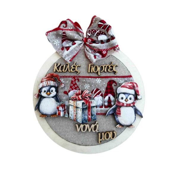 Ξύλινο Διακοσμητικό τοίχου Πιγκουινάκια για την Νονά "Καλές Γιορτές Νονά μου."