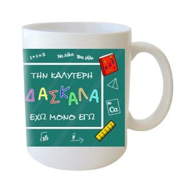 "Την καλύτερη δασκάλα έχω μόνο εγω" Φλυτζάνι στο κουτάκι του