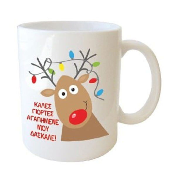 "Καλές γιορτές αγαπημένε μου δάσκαλε" Φλυτζάνι στο κουτάκι του