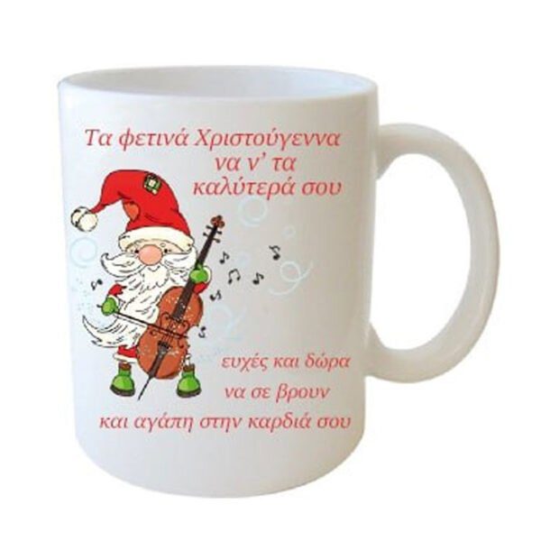 "Τα φετινά Χριστούγεννα να ν΄τα καλύτερά σου, ευχές και δώρα να σε βρούν και αγάπη στην καρδιά σου" Φλυτζάνι στο κουτάκι του