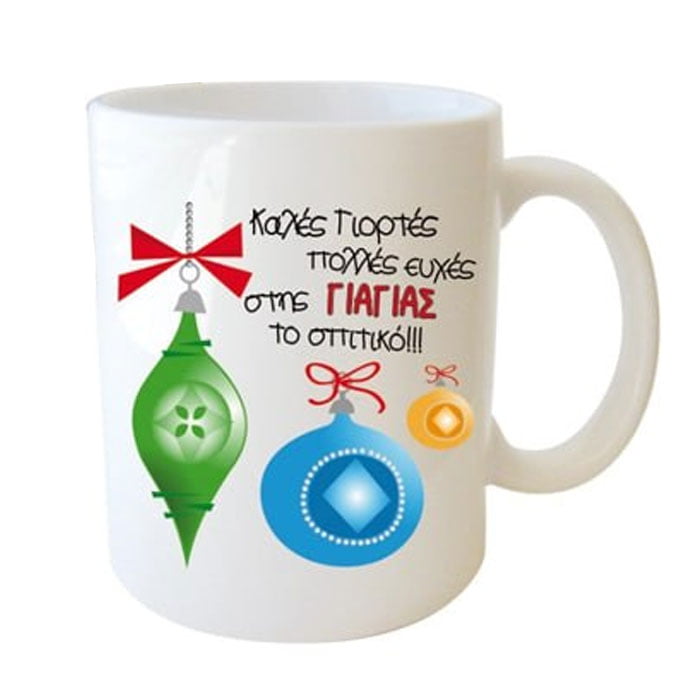 "Καλές γιορτές πολλές ευχές στης γιαγιάς το σπιτικό" Φλυτζάνι στο κουτάκι του