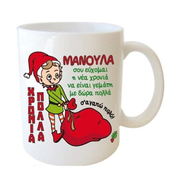 "Μανούλα σου εύχομαι η νέα χρονιά να είναι γεμάτη με δώρα πολλά. Σαγαπώ πολύ" Φλυτζάνι στο κουτάκι του