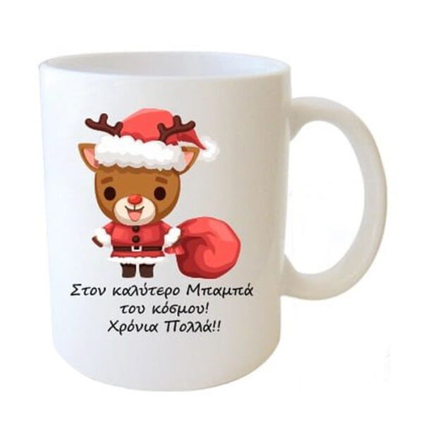 "Στον καλύτερο Μπαμπά του κόσμου! Χρόνια Πολλά!!" Φλυτζάνι στο κουτάκι του