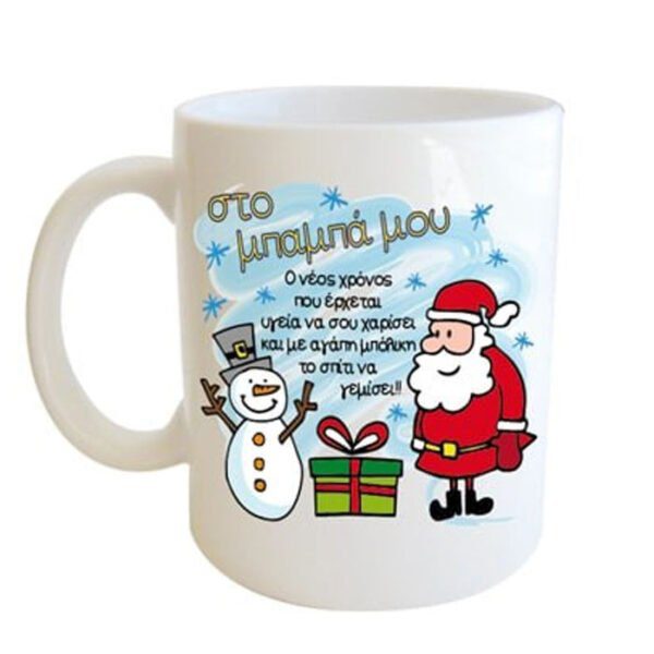 "Στο μπαμπά μου - Ο νέος χρόνος που έρχεται υγεία να σου χαρίσει και με αγάπη μπόλικη το σπίτι να γεμίσει!!" Φλυτζάνι στο κουτάκι του