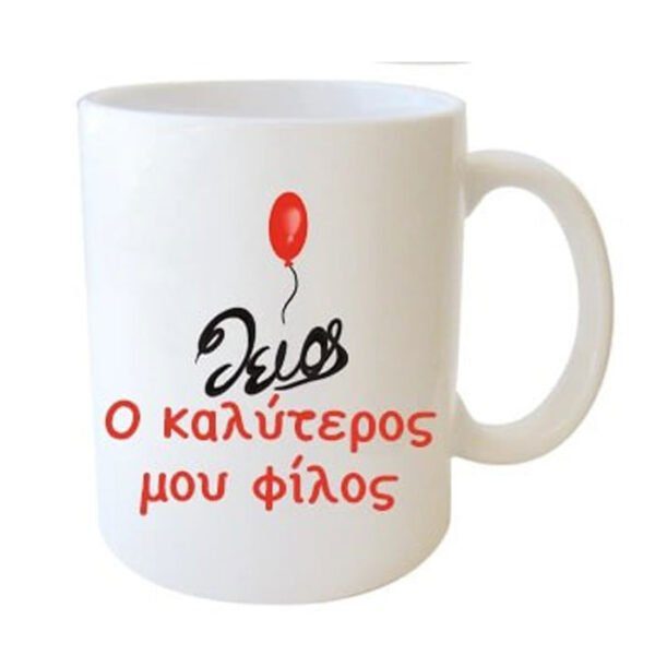 "Θείος, ο καλύτερος μου φίλος" Φλυτζάνι στο κουτάκι του