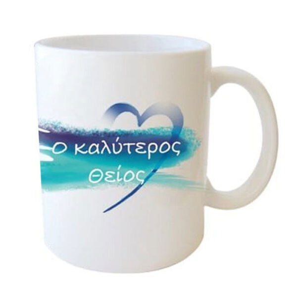 "Ο καλύτερος θείος" Φλυτζάνι στο κουτάκι του