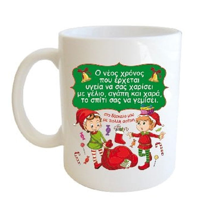 "Ο νέος χρόνος που έρχεται υγεία να σας χαρίσει με γέλιο, αγάπη και χαρά το σπίτι σας να γεμίσει. Στο δάσκαλο μου με πολλή αγάπη." Φλυτζάνι στο κουτάκι του