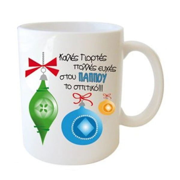 "Καλές Γιορτές πολλές ευχές στου παππού το σπιτικό!!!" Φλυτζάνι στο κουτάκι του