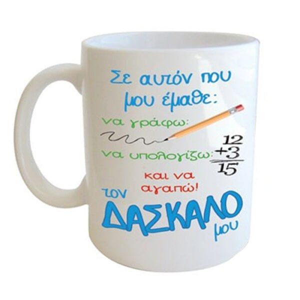 "Σε αυτόν που με έμαθε: να γράφω, να υπολογίζω και να αγαπώ! Τον δάσκαλο μου." Φλυτζάνι στο κουτάκι του
