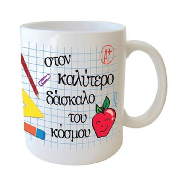"Στον καλύτερο δάσκαλο του κόσμου" Φλυτζάνι στο κουτάκι του