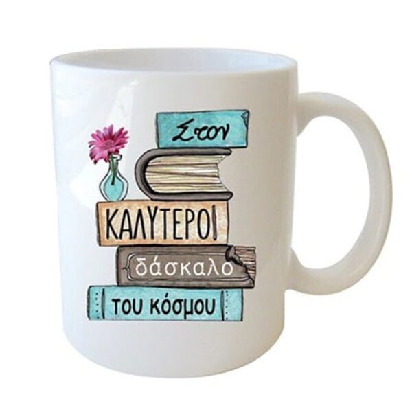"Στον καλύτερο δάσκαλο του κόσμου" Φλυτζάνι στο κουτάκι του