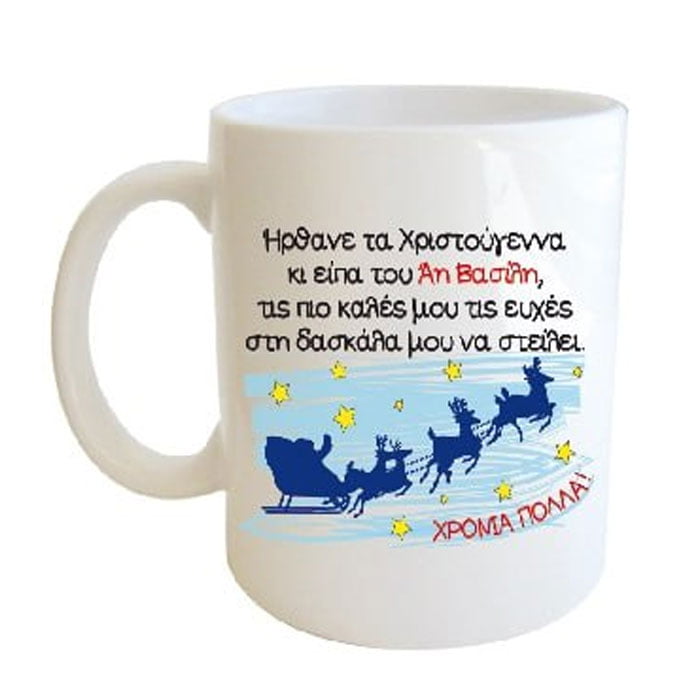 "Ήρθανε τα Χριστούγεννα κι είπα του Άη Βασίλη, της πιο καλές μου τις ευχές στη δασκάλα μου να στείλει." Φλυτζάνι στο κουτάκι του