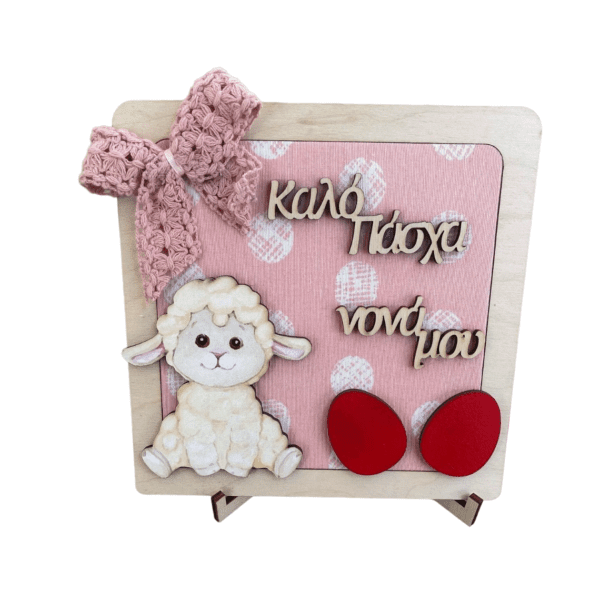 Πασχαλινό Διακοσμητικό καδράκι με προβατάκι - Νονά